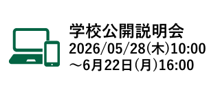 学校公開説明会